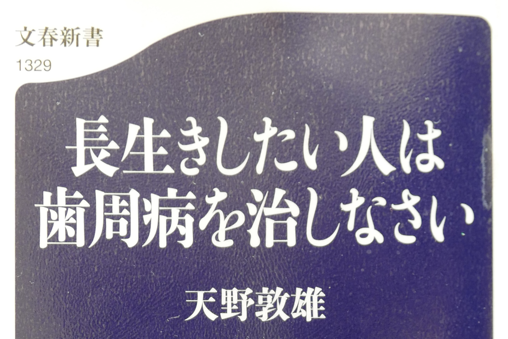 【書評】口内に棲みついた万病の親玉(天野敦雄『長生きしたい人は歯周病を治しなさい』文藝春秋2021.10)