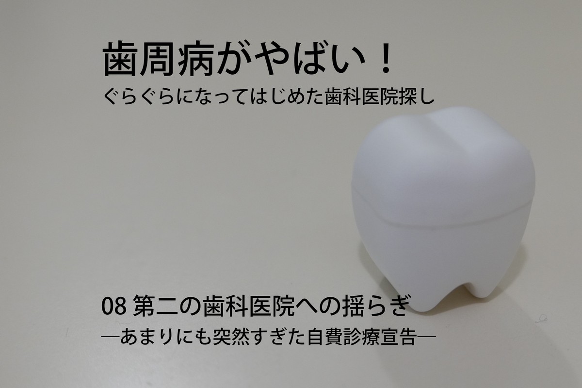 歯周病がやばい!ぐらぐらになってはじめた歯科医院探し08 第二の歯科医院への揺らぎ―あまりにも突然すぎた自費診療宣告―