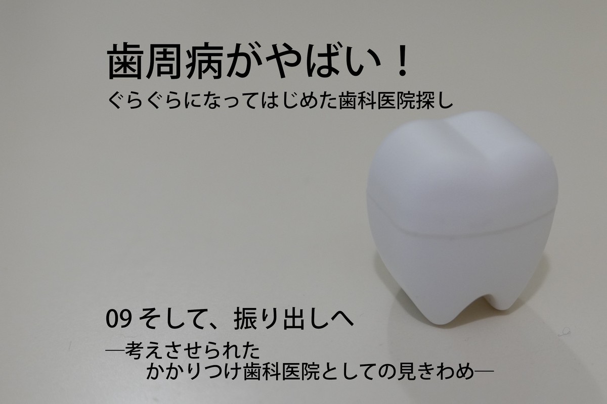 歯周病がやばい!ぐらぐらになってはじめた歯科医院探し09 そして、振り出しへ―考えさせられたかかりつけ歯科医院としての見きわめ―